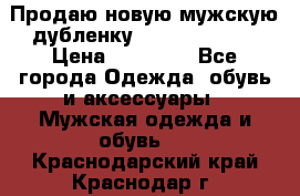 Продаю новую мужскую дубленку Calvin Klein. › Цена ­ 35 000 - Все города Одежда, обувь и аксессуары » Мужская одежда и обувь   . Краснодарский край,Краснодар г.